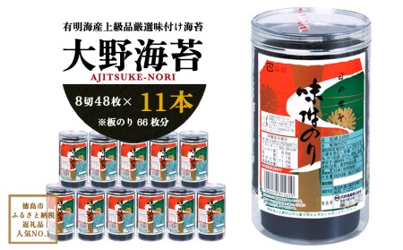 Aa004a 一番人気!徳島のソウルフード「大野海苔(11本)」有明海産上級品厳選味付け海苔(卓上のり8切48枚×11本※板のり66枚分)