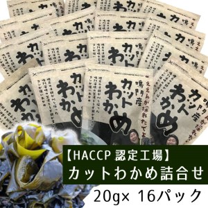Aa008a 【HACCP認定工場】カットわかめ詰合せ（20g×16pc）