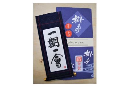 Aa044a 軸もの封筒入(一期一会)女流書家の手書きによるモダンなミニ掛軸