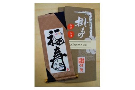 Aa045a 掛もの封筒入 ( 福寿)女流書家の手書きによるモダンなミニ掛軸