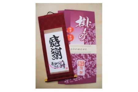 Aa046a 掛もの封筒入 (ありがとうございます) 女流書家の手書きによるモダンなミニ掛軸