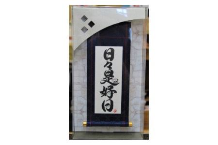 B049a 掛ものDX(日々是好日) 女流書家の手書きによるモダンなミニ掛軸