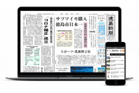 D019a 徳島新聞電子版単独プラン(3ヵ月分)