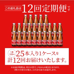 UP12 【定期便 全12回】オロナミンC 25本 (1ケース) ×12回　計300本
