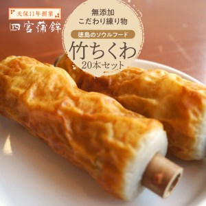 1A047a 【天保11年創業】四宮蒲鉾の無添加こだわり練り物【徳島のソウルフード 竹ちくわ】20本セット