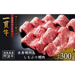 ＜一人贅沢＞阿波牛のきわみ「一貫牛」赤身焼肉＆しもふり焼肉 300ｇ