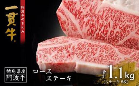 阿波牛のきわみ「一貫牛」ロースステーキ（5枚）計1.1kg