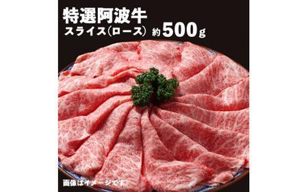 特選阿波牛スライス（ロース）約500g