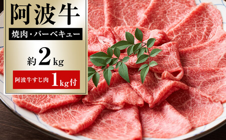 ドーンと阿波牛 焼肉 約2kg 阿波牛すじ肉 約1kg セット