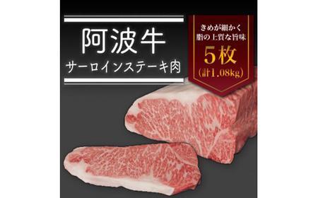 阿波牛サーロインステーキ肉（5枚）計1.08kg