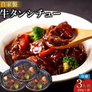 牛タンシチュー 250g (3個セット）