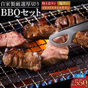 厳選厚切り牛タン BBQセット 塩タン （計約550g） 肉 焼肉 BBQ