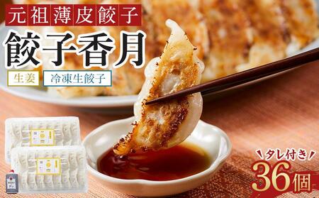 元祖薄皮餃子 冷凍生餃子 生姜（36個) タレ付き 5000円