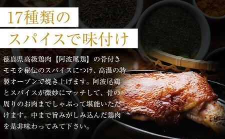 骨付き鶏  阿波尾鶏 ローストチキン 2本セット 鶏肉 冷蔵 調理済