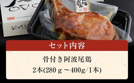 骨付き鶏  阿波尾鶏 ローストチキン 2本セット 鶏肉 冷蔵 調理済