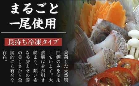 【「天然鳴門鯛」切り身・つくね】冷凍鯛しゃぶセット（2～3人前）