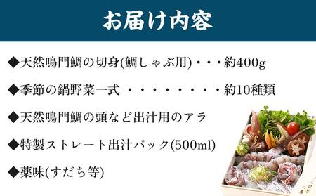 天然鳴門鯛　鯛しゃぶセット（3～4人前）【日本ギフト大賞2016徳島賞】