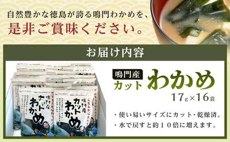 【HACCP認定工場】カットわかめ詰合せ（17g×16pc）【わかめ 鳴門わかめ ワカメ 鳴門産わかめ わかめサラダ お手頃わかめ 小分けわかめ 人気わかめ わかめ わかめ わかめ わかめ わかめ わかめ わかめ わかめ わかめ わかめ わかめ わかめ わかめ】