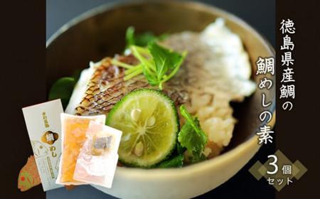 徳島県産鯛の鯛めしの素 570g (2合用) 3個セット