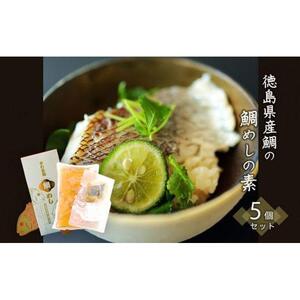 徳島県産鯛の鯛めしの素 570g (2合用)  5個セット