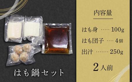 はも鍋 2人前