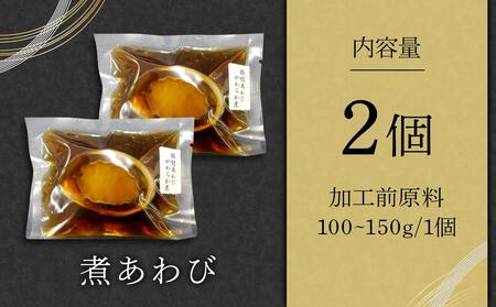 煮あわび 2個