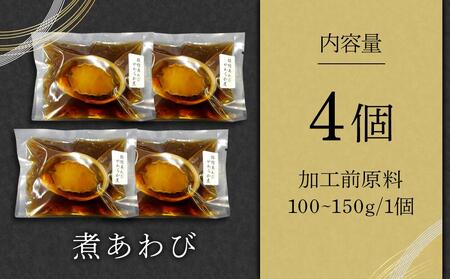 煮あわび 4個