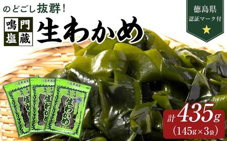 【徳島県認証マーク付】のどごし抜群！鳴門塩蔵生わかめ165g×3【わかめ 生わかめ 鳴門わかめ ワカメ 鳴門産わかめ わかめサラダ お手頃わかめ 小分けわかめ 人気わかめ】