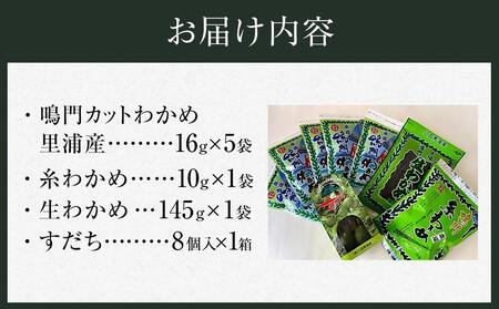鳴門わかめ食べ比べ三種 すだちのコラボセット (カットわかめ 糸わかめ 生わかめ すだち8個)