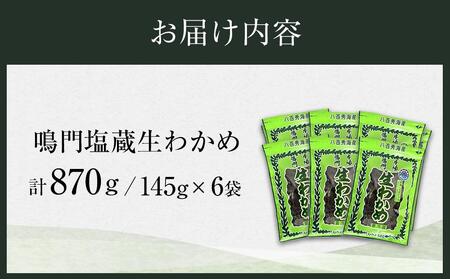 鳴門塩蔵生わかめ145g×6 計870g (徳島県認証マーク付)