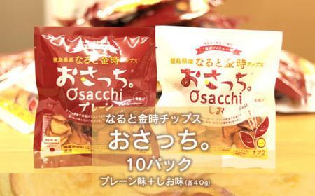 【無添加・国内原料100%】なると金時チップス「おさっち。」10パック