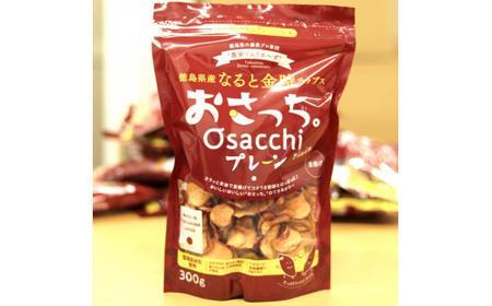 【無添加・国内原料使用】なると金時チップス「おさっち。」300ｇ入×2