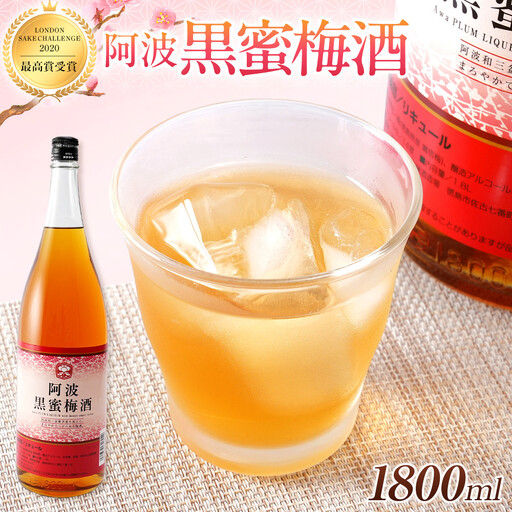 【2020LONDONSAKECHALLENGE最高賞受賞】阿波黒蜜梅酒1800ml 14度