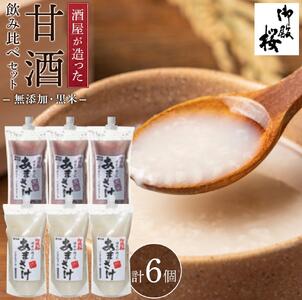 無添加 甘酒 飲み比べセット (無添加甘酒 黒米甘酒）(1000ｇ×6個) 御殿桜 あまざけ ノンアルコール
