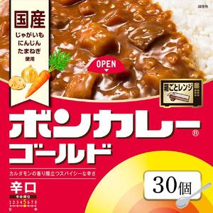 ボンカレーゴールド（辛口）30個【レトルトカレー レトルト カレー 非常食 保存食 長期保存 防災食 備蓄食 災害用品 災害用保存食 防災グッズ 防災用品】