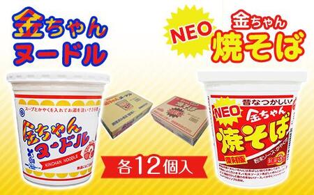 金ちゃんヌードル1箱（12個）+ＮＥＯ金ちゃん焼そば（12個） | 徳島県