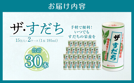 「ザ・すだち 」195ml (15缶入り×2ケース) すだち 飲料 徳島 飲み物 ジュース ご当地ジュース