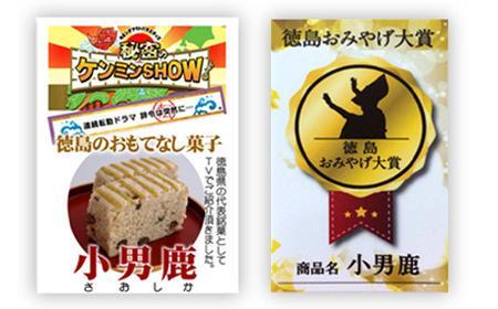 和菓子 徳島銘菓 冨士屋 小男鹿(さおしか)半棹1棹