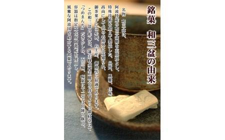 干菓子 徳島銘菓 和三盆糖（わさんぼんとう）100粒入