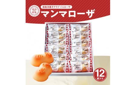 徳島洋菓子クラブイルローザ 徳島酪菓マンマローザ 12個入り