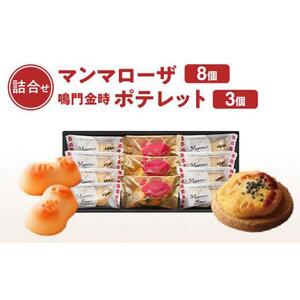 徳島洋菓子倶楽部イルローザ PM-1  ポテレット3個＆マンマローザ8個 詰め合わせ