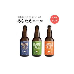 あらたえエール 徳島うまれのクラフトビール 3種×1本(330ml)　計3本