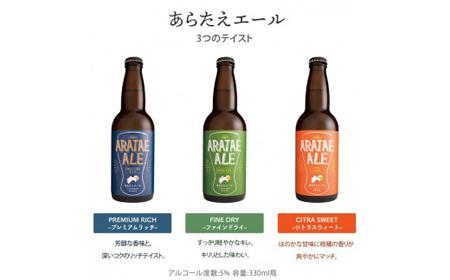 あらたえエール 徳島うまれのクラフトビール シトラスウィート×３本 (330ml×3)