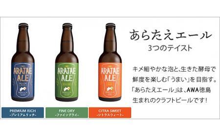 あらたえエール 徳島うまれのクラフトビール シトラスウィート×6本  (330ml×6)