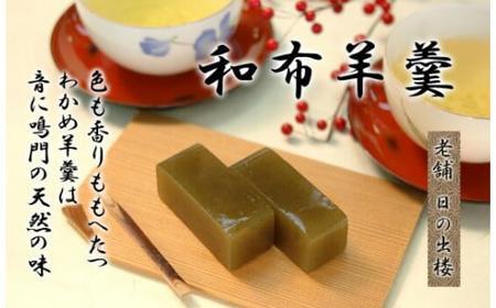 徳島銘菓 和布羊羹(わかめようかん)2本入