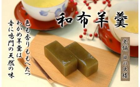 徳島銘菓 和布羊羹(わかめようかん)3本入