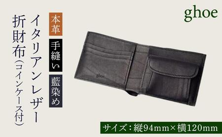 折財布 コインケース付 本藍染 イタリアンレザー 本革 手縫い