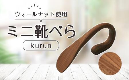 ミニ靴べらkurun