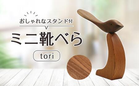 ミニ靴べらtori | 徳島県徳島市 | ふるさと納税サイト「ふるなび」