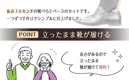 靴べら ロング（ケヤキ）70cm ベース | 立ったまま靴べら 人気靴べら 木製靴べら